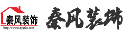 新余裝修公司推薦-秦風(fēng)裝飾，口碑好靠譜-新余裝修公司哪家好，新余裝修公司哪家靠譜，秦風(fēng)裝修公司